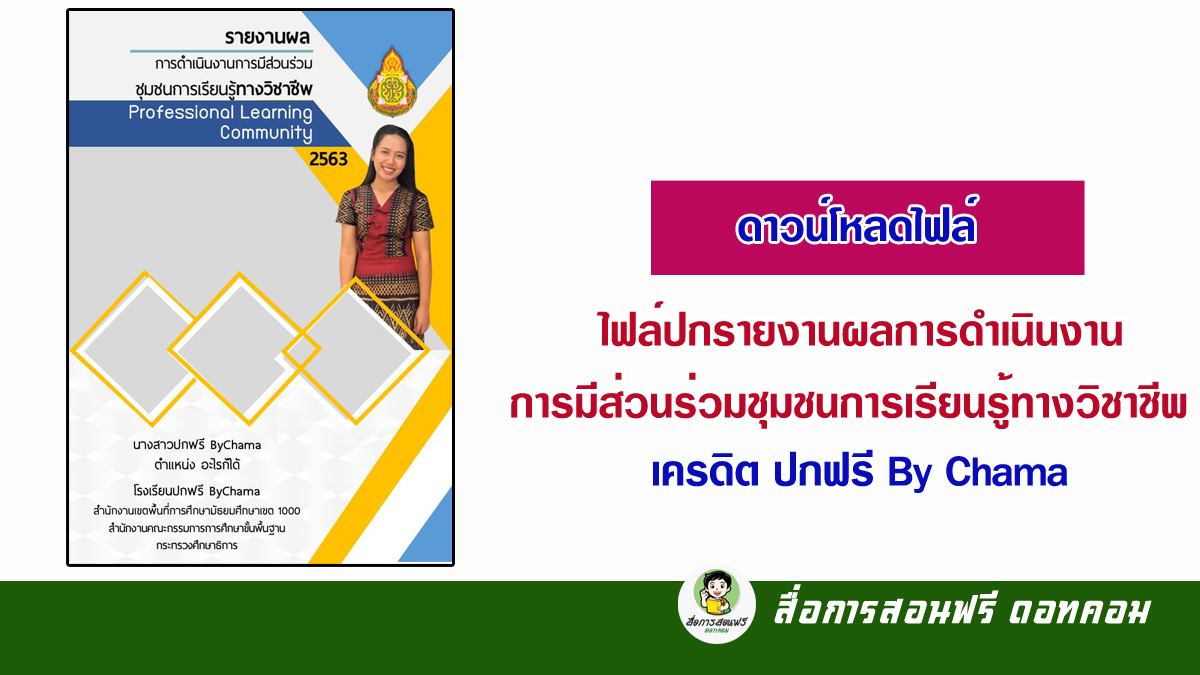 ดาวน์โหลดไฟล์ปกรายงานผลการดำเนินงานการมีส่วนร่วมชุมชนการเรียนรู้ทางวิชาชีพ  Professional Learning Community ไฟล์ Ppt สามารถแก้ไขได้ - สื่อการสอนฟรี.Com